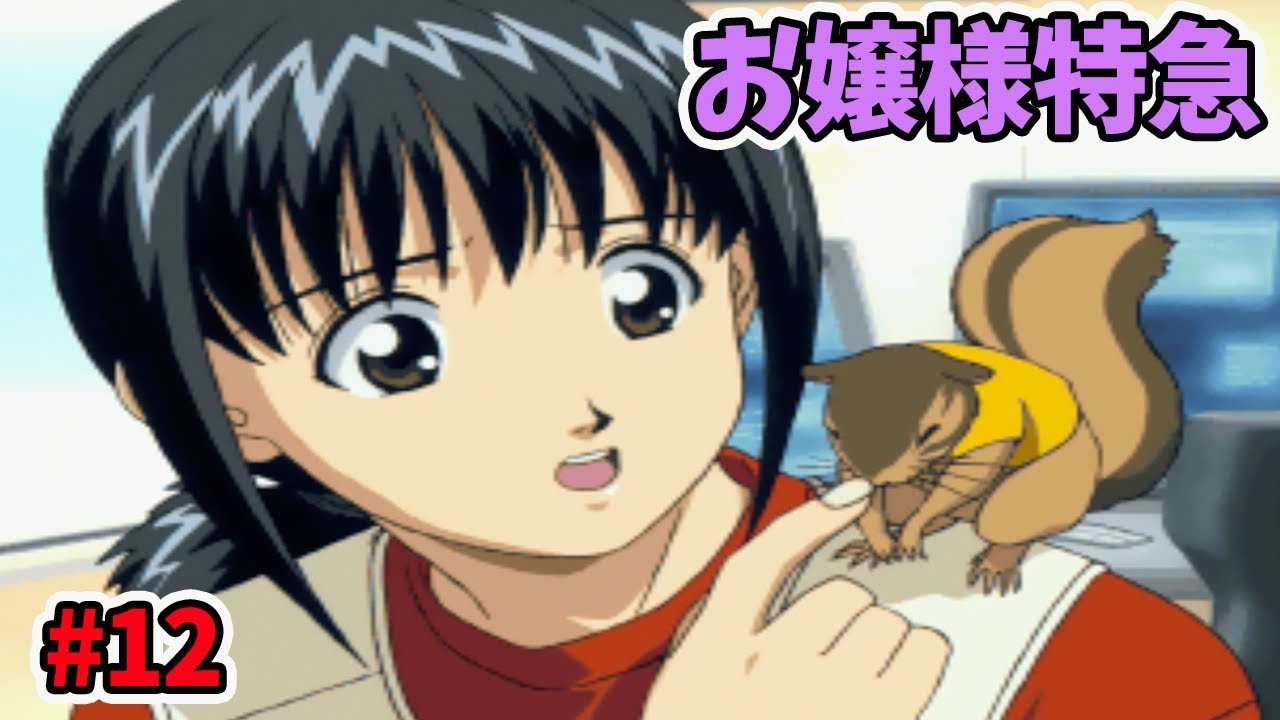 まだ新キャラ出るの？【お嬢様特急】#12 - YouTube