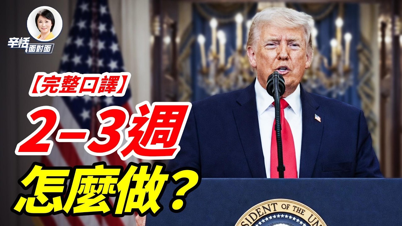 川普最新演講完整口譯：要把伊朗「打回石器時代」｜#辛恬面對面｜十分鐘了解美國 ｜04.02.2026