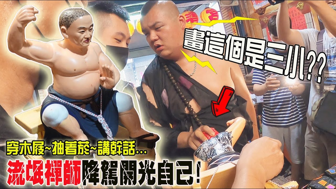 【不可思議的奇乩】EP4 這是濟公??降駕穿木屐!拿武士刀~邊抽菸講幹話!! 流氓禪師降臨開光自己!!