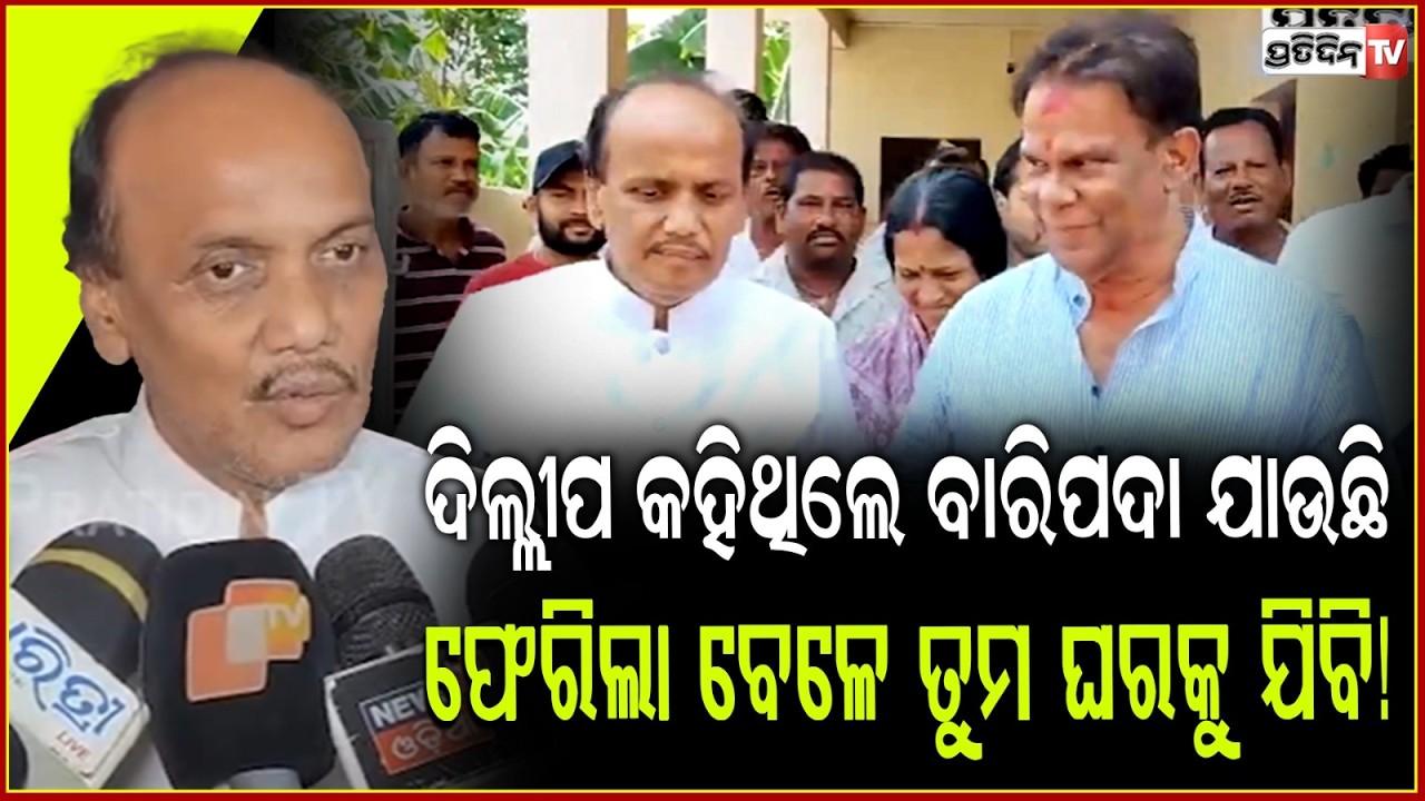 ଦିଲ୍ଲୀପ କହିଥିଲେ ବାରିପଦା ଯାଉଛି ଫେରିଲା ବେଳେ ତୁମ ଘରକୁ ଯିବି!Dillip ray visit Prabhat Biswal residence