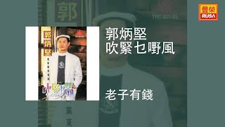 郭炳堅 - 老子有錢 [Original Music Audio]