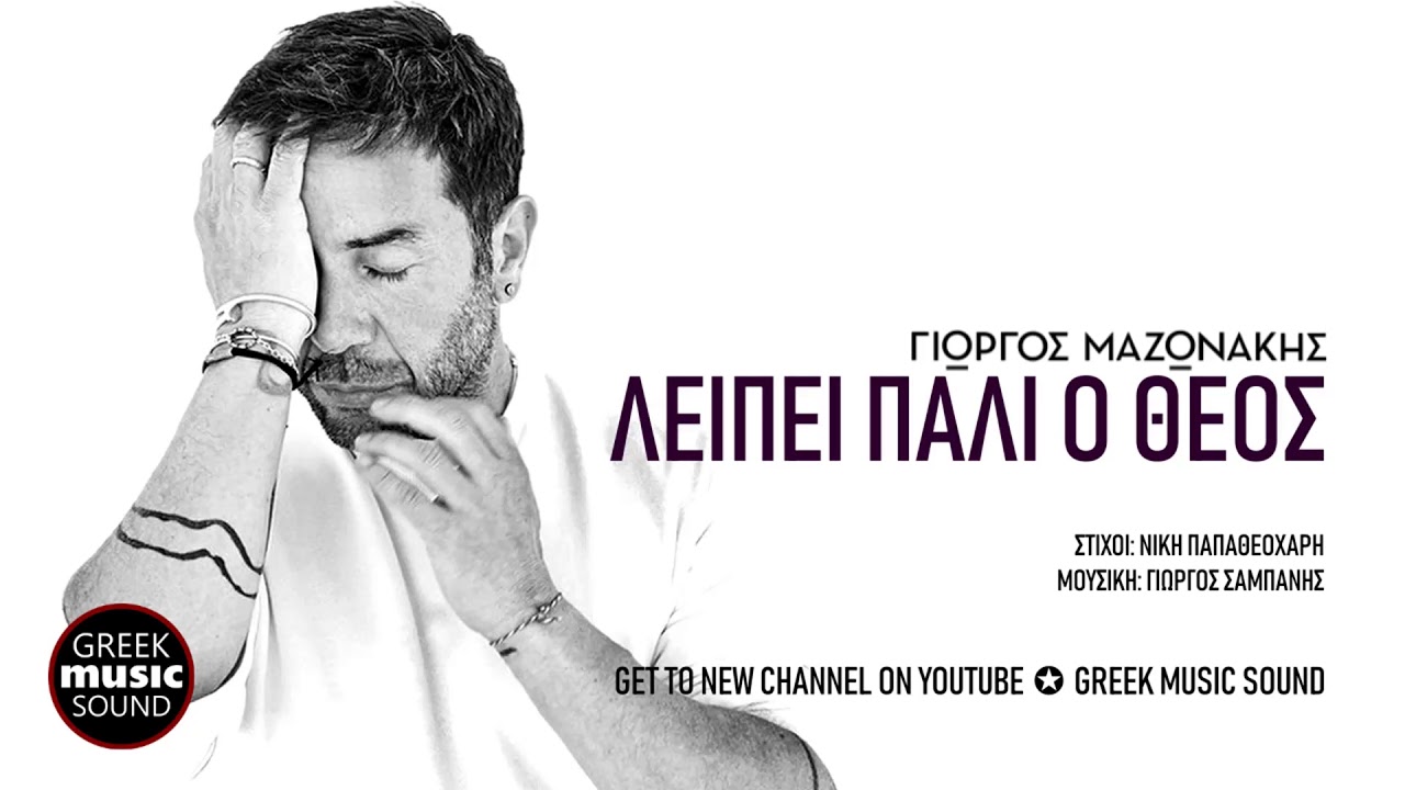 Γιώργος Μαζωνάκης - Λείπει πάλι ο θεός / Official Releases