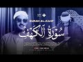 قرآن يوم الجمعة بصوت رائع تطيب له القلوب الشيخ المنشاوي سورة الكهف كاملة Surah Al Kahf 