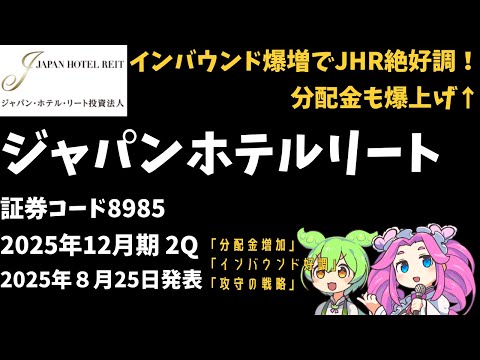 3分で決算解説！ジャパンホテルリート投資法人(証券コード8985)　2025年12月期