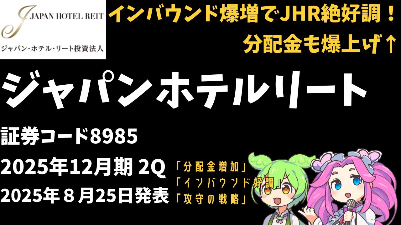 3分で決算解説！ジャパンホテルリート投資法人(証券コード8985)　2025年12月期