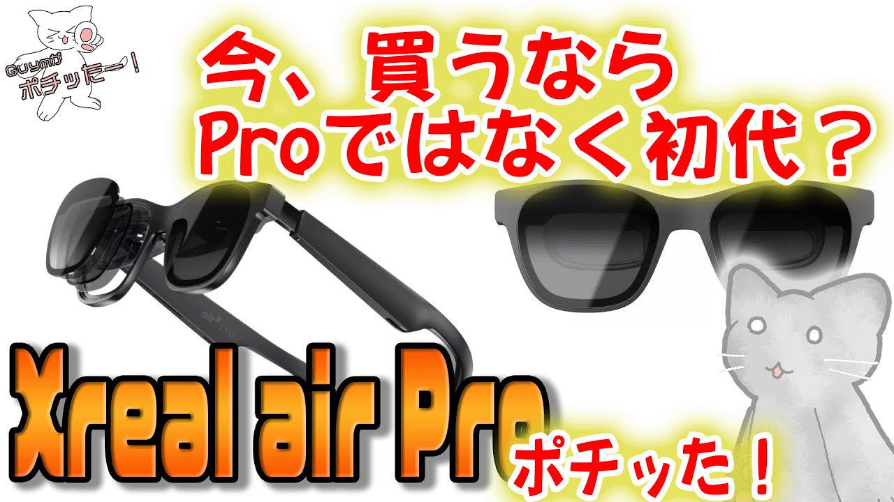 Xreal Air pro】をポチった！ 初代airと比較してみた！ - YouTube