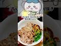 ハチワレのバター醤油焼きうどん　ちいかわ　アニメ飯再現料理　漫画飯再現レシピのサムネイル