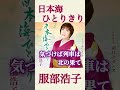 彼女の真骨頂とも言える本格演歌 #服部浩子 #日本海ひとりきり #演歌 #新曲 #shorts