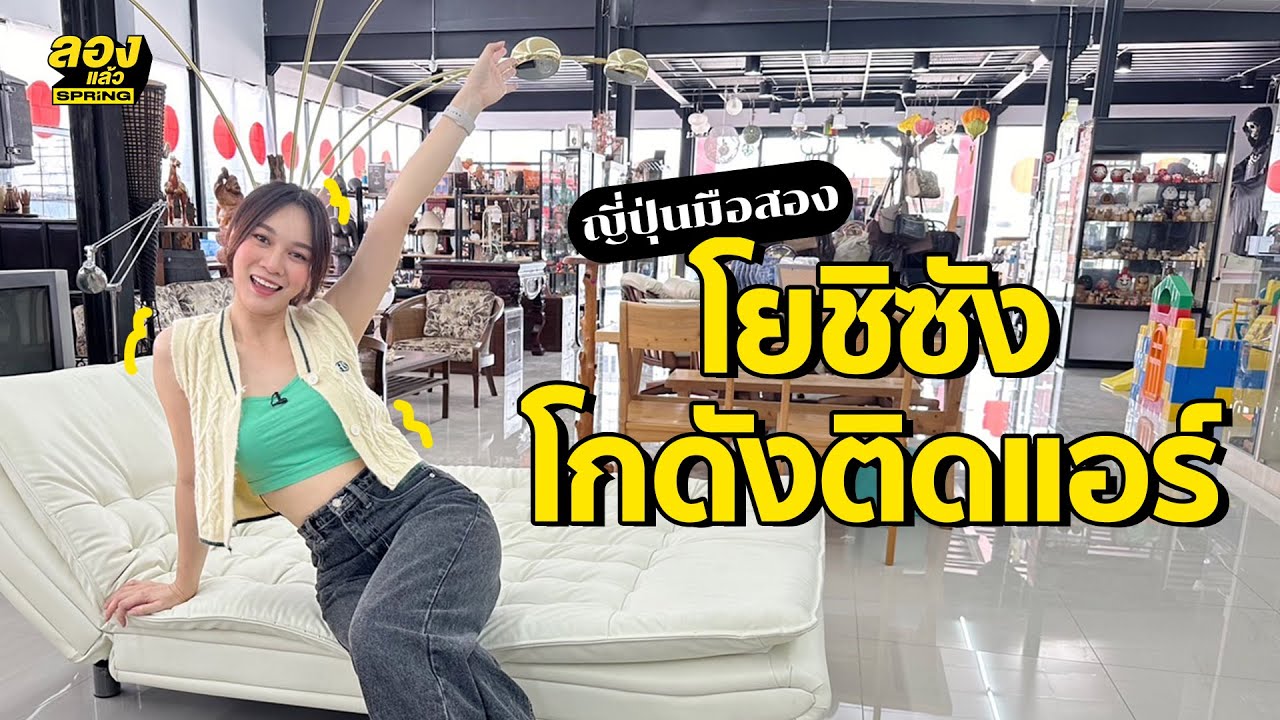 โกดังญี่ปุ่นมือสอง โยชิซัง โกดังติดแอร์ | ลองแล้ว | EP.95