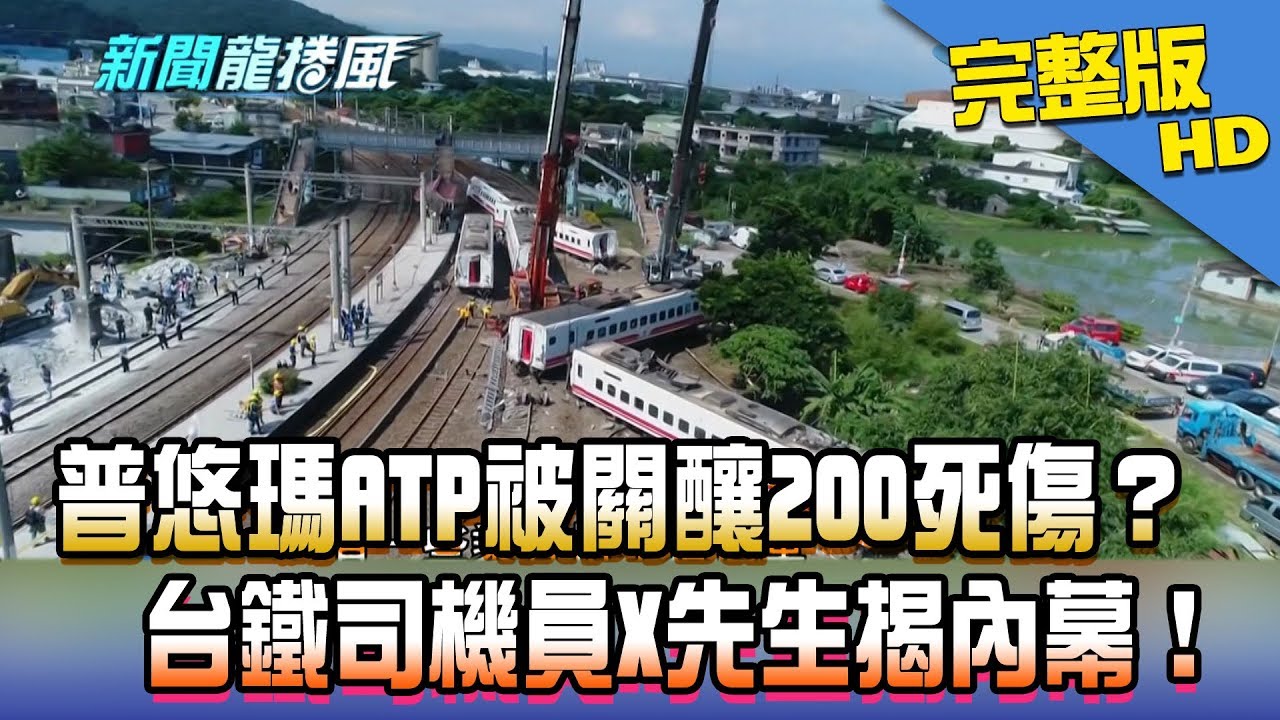【完整版】普悠瑪ATP被關釀200死傷? 台鐵司機員X先生揭內幕!2018.10.22《新聞龍捲風》