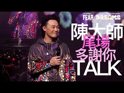 陳奕迅 FEAR AND DREAMS 香港演唱會 | 第二十七場 14 JAN [TALK PART]