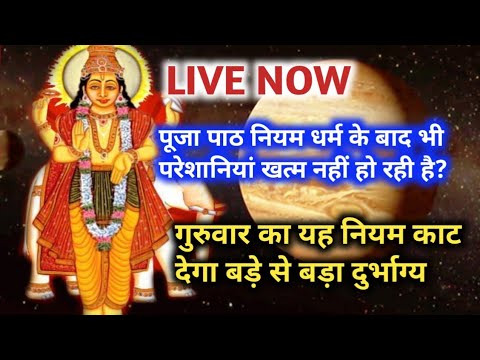 LIVE NOW | केवल 5 गुरुवार में देखना चाहते हैं चमत्कार तो अवश्य करें यह 7 काम