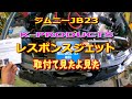 ジムニーJB23　Kプロダクツプレシャージェット取付て見たよ　＃ジムニー女子＃ジムニー＃JB23