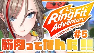 【リングフィットアドベンチャー】やばい！！今月が終わる！！！【 来栖夏芽/にじさんじ】