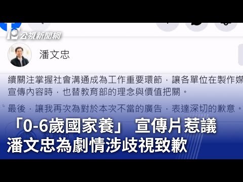 「0 6歲國家養」 宣傳片惹議 潘文忠為劇情涉歧視致歉｜20231009 公視晚間新聞