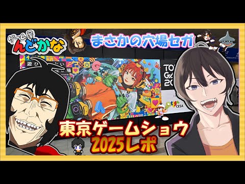 【 #TGS2025 】意外な穴場で試遊しまくりの東京ゲームショウレポート！【穴場巡り】