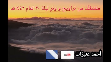 مقتطفات من تراويح ووتر ليلة 30 من عام 1442هـ للقارئ أحمد عنيزات