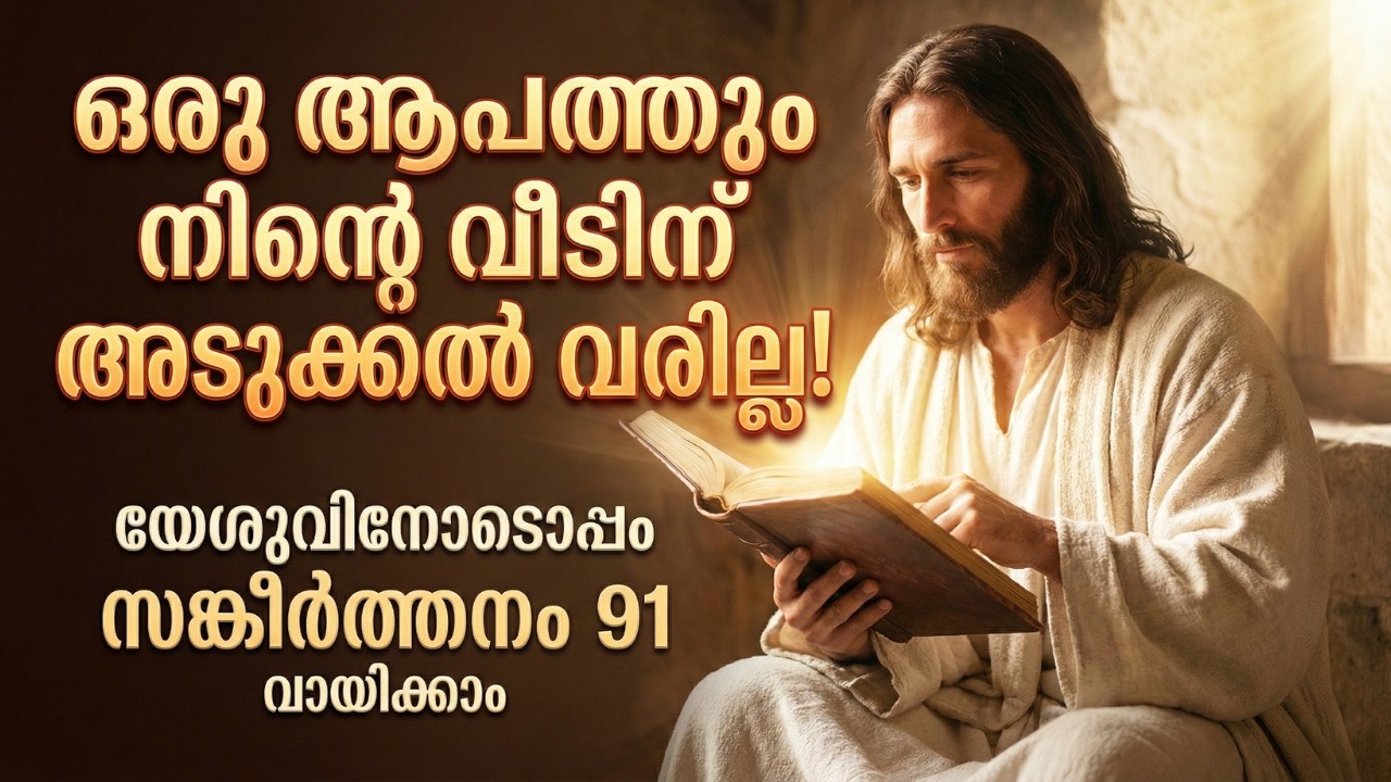 Давайте вместе с Иисусом прочитаем 91-й псалом; присоединяйтесь к этой молитве о чудесах! 📖✨