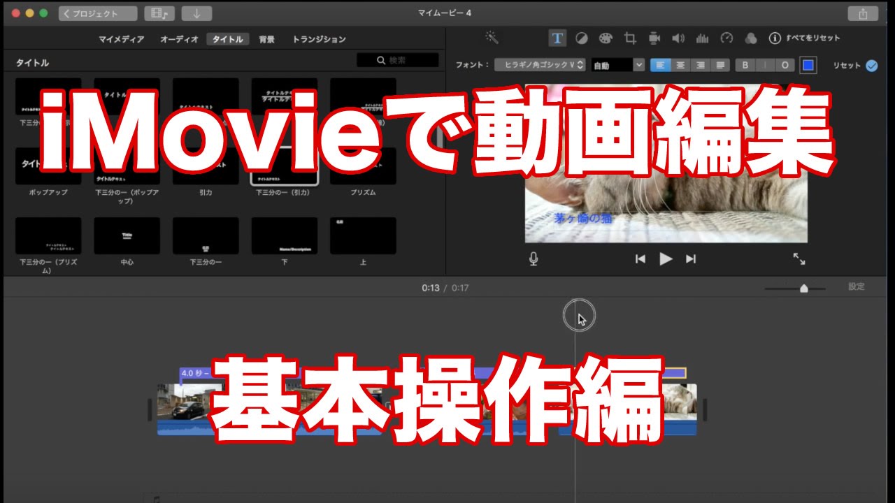 Imovieの使い方 パソコン版imovieでビデオ編集する基本 Youtube