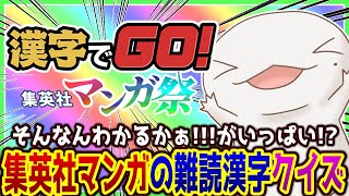 【 #漢字でGO! 集英社マンガ祭】集英社マンガのルビクイズ！？【両生類系人外VTuber/半崎ウイネコ】