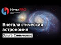 Ольга Сильченко - Внегалактическая астрономия