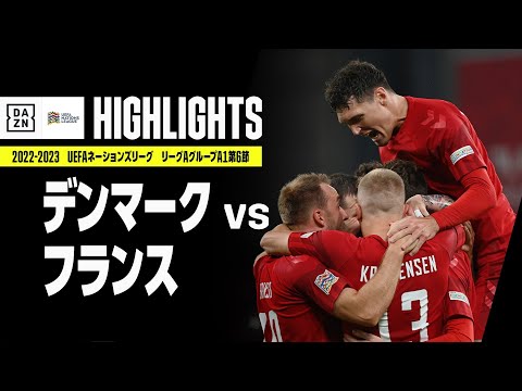 【デンマーク×フランス｜ハイライト】UEFAネーションズリーグ｜リーグAグループ1第6節｜2022-23