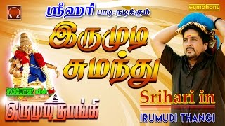 இருமுடி சுமந்து | Srihari | Irumudi Thangi Song #7 | Ayyappan Song