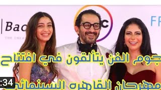 شاهد اطلالات الفنانين على السجاد الحمراء في#مهرجان_القاهره _السينمائي