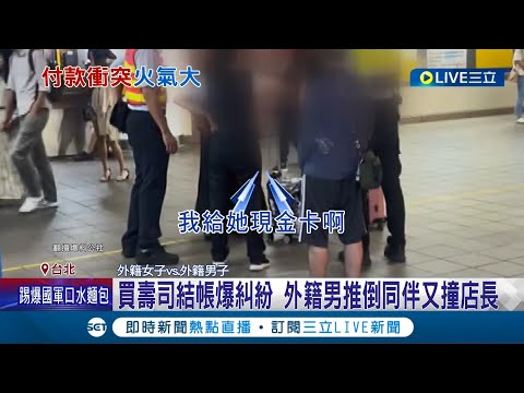 為了"壽司"恐上法庭! 結帳"不收信用卡"客人爆怒起衝突 外籍男推倒女同伴又推擠店長 店長遭推受傷將提告│記者 王韻筑 王翊軒│【LIVE大現場】20221007│三立新聞台