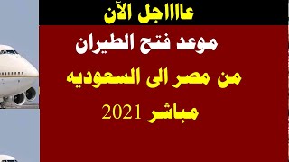 موعد فتح الطيران من مصر الى السعوديه مباشر 2021