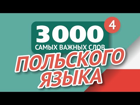 🎧 ПОЛЬСКИЕ СЛОВА