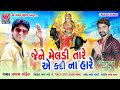         ajay gohil  new gujarati special meldi maa song 2020