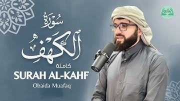 سورة الكهف كاملة || القارئ الشيخ عبيدة موفق Surah Al-kahf Obaida Muaffaq