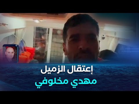 اعتقال الزميل مهدي مخلوفي مجمع الشروق يطالب بإطلاق سراحه فورا و يحمل الكيان مسؤولية سلامته 