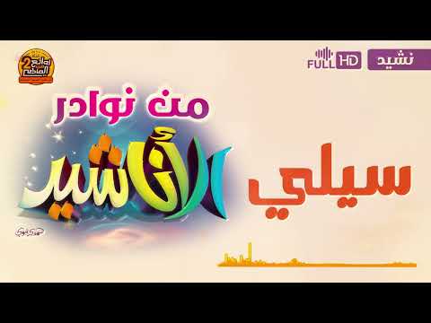 سيلي نشيد كامل من نوادر الأناشيد القديمة  