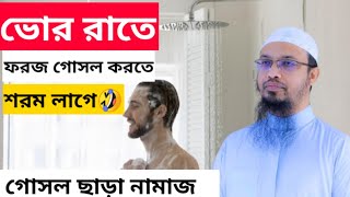 ফরজ গোসল ছাড়া নামাজ হবে কিনা?  শায়েখ আহমাদুল্লাহ || প্রশোত্তর পর্ব ঢুলিপাড়া কালি বাজার সুয়াগাজি||