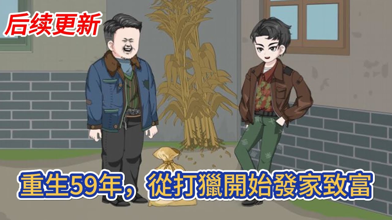 都市动画 | 后续更新《重生59年，從打獵開始發家致富》金融巨鱷一睜眼回到了59年，上輩子我野了心不顧家，但這輩子我勢要讓一家人吃飽穿暖，不再受欺！#糖寶動畫