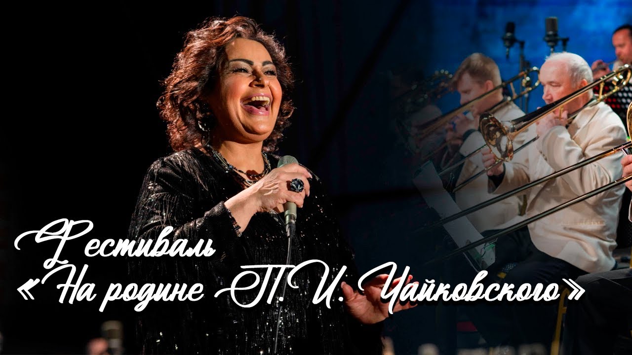 Мариам Мерабова и Оркестр Лундстрема • Концерт в Ижевске | Фестиваль «На родине Чайковского»