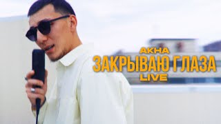 Akha - Закрываю Глаза