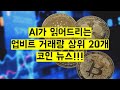 🔔이제 귀로 투자하세요! AI가 엄선한 코인 뉴스, 그냥 틀어놓기만 하세요🔔. 업비트 상위 코인 TOP 20 (2025년 11월 05일) - 06시