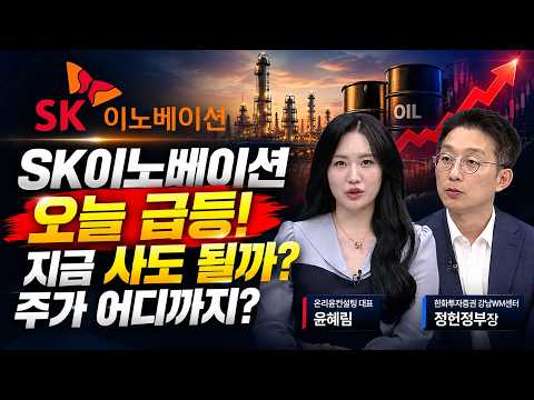 [Editor's PICK] "SK Innovation is surging today! Should I buy now? How high will the stock price ...