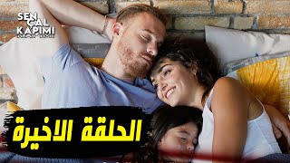 رسميا مسلسل انت اطرق بابي الحلقة الاخيرة و موعد العرض