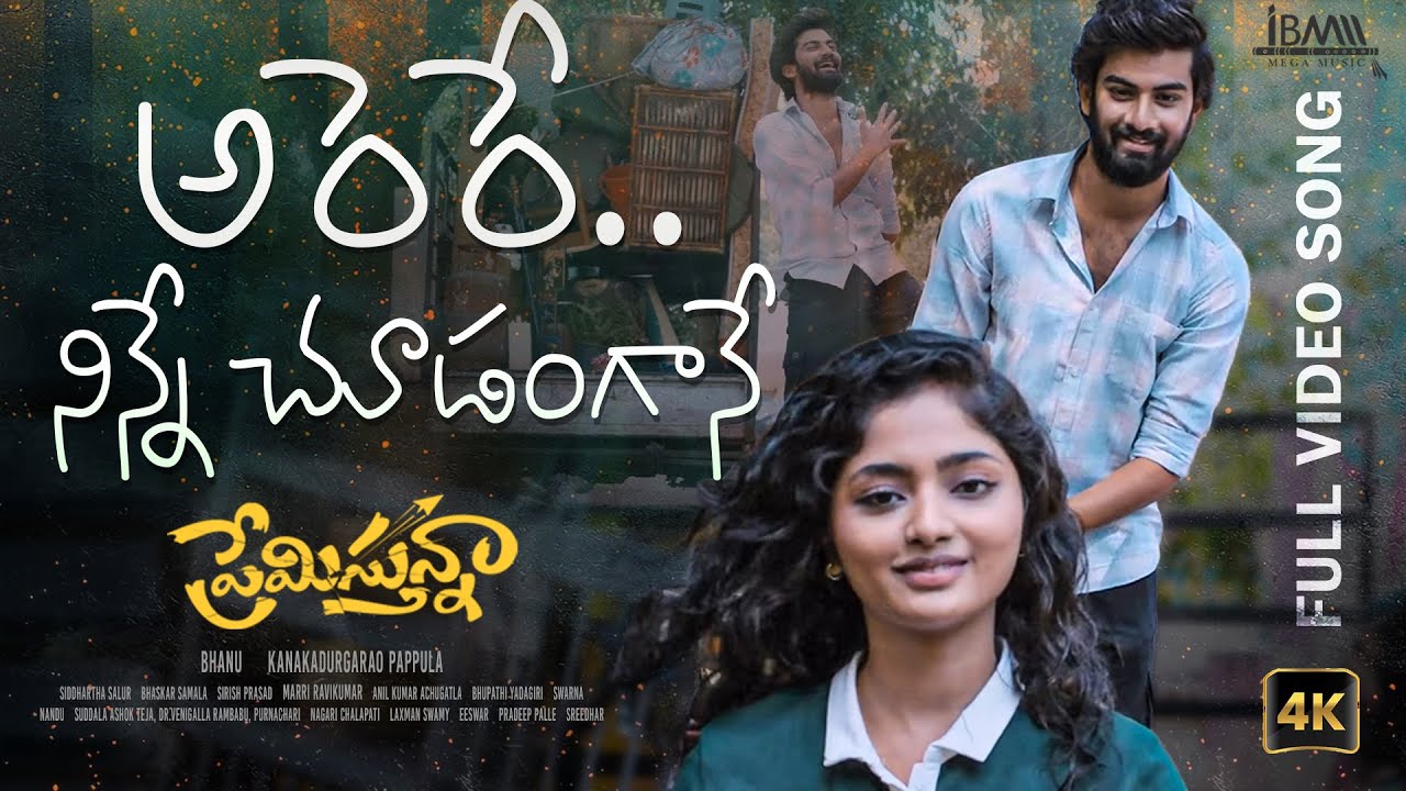 Arere Video Song From Premistunnaa Movie | Sathvik Varma | Preethi Neha | Bhanu | Kanaka Durga Rao