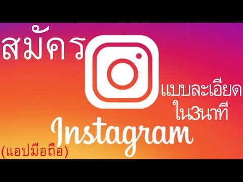 วีดีโอ: วิธีลงทะเบียนบน Instagram