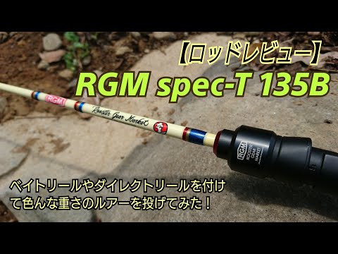 ロッドレビュー】RGM spec-T 135B - YouTube