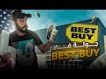 جولة في Best Buy أمريكا تكنولوجيا وأسعار هتفاجئك 