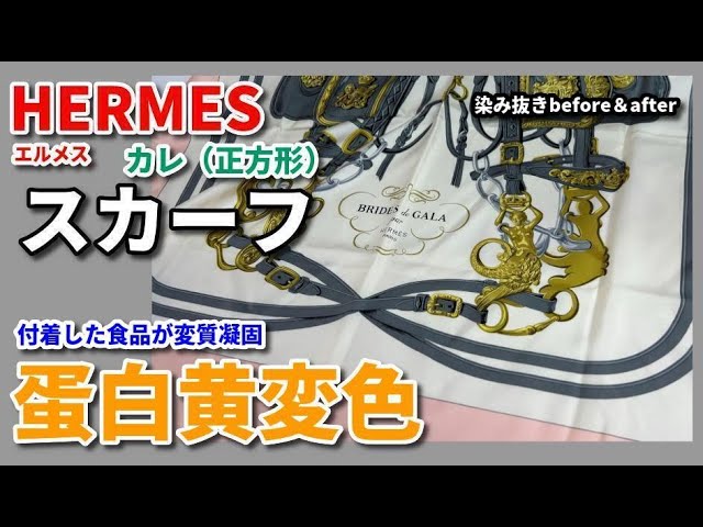 エルメススカーフ 染み抜き クリーニング 【 エルメススカーフ 食品