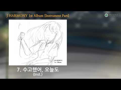 [AUDIO] J HARMONY(제이 하모니) - 수고했어, 오늘도 (Inst.)