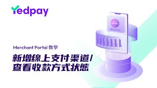 新增線上支付渠道/查看收款方式狀態 | Yedpay Merchant Portal 教學影片