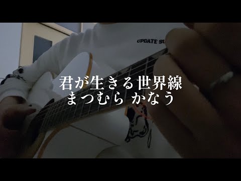 君が生きる世界線 / まつむら かなう【cover】